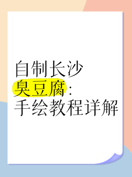 非物质文化遗产 臭豆腐（湖南非遗臭豆腐制作方法）-第2张图片-八三百科