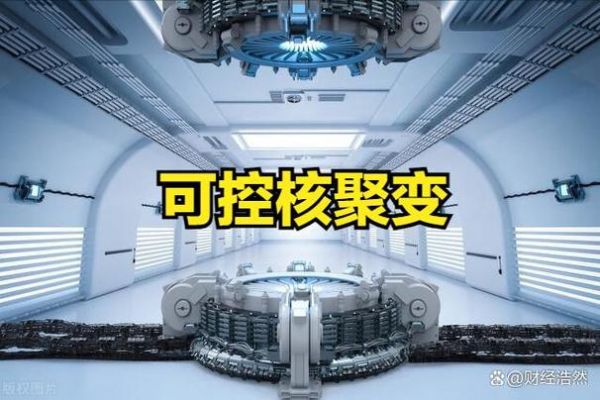 超导可控核聚变量子计算机(新手看得懂的超导可控核聚变原理)-第1张图片-八三百科 超导可控核聚变量子计算机(新手看得懂的超导可控核聚变原理)-第1张图片-八三百科