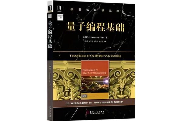 量子计算技术基础教材pdf(量子计算入门教材pdf下载指南)-第3张图片-八三百科 量子计算技术基础教材pdf(量子计算入门教材pdf下载指南)-第3张图片-八三百科