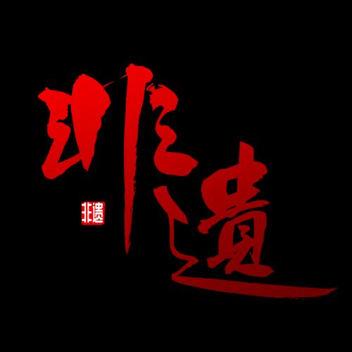 ich 非物质文化遗产（ich非物质文化遗产是什么意思）-第2张图片-八三百科