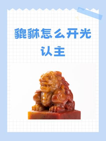 非物质文化遗产貔貅（貔貅怎么开光才正宗？新手三步搞定）-第1张图片-八三百科