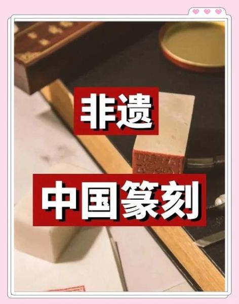 印章物质非文化遗产（中国印章非遗传统技艺如何入门）-第3张图片-八三百科