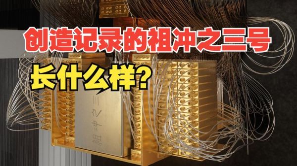 超导量子计算机祖冲之号(祖冲之号属于什么类型量子计算机)-第2张图片-八三百科 超导量子计算机祖冲之号(祖冲之号属于什么类型量子计算机)-第2张图片-八三百科