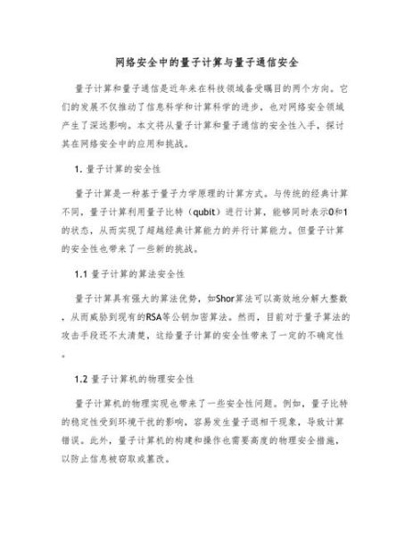 量子计算对网络安全技术的影响(量子计算会威胁网络加密吗?)-第3张图片-八三百科 量子计算对网络安全技术的影响(量子计算会威胁网络加密吗?)-第3张图片-八三百科