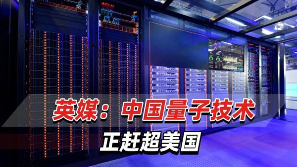 量子计算机技术被美国(美国量子计算机中国差距有多大)-第2张图片-八三百科 量子计算机技术被美国(美国量子计算机中国差距有多大)-第2张图片-八三百科