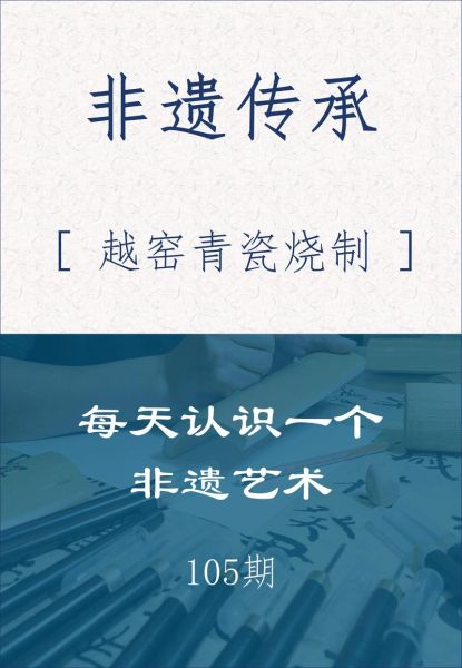 非物质文化遗产青瓷(非物质文化青瓷入门看什么书)-第3张图片-八三百科 非物质文化遗产青瓷(非物质文化青瓷入门看什么书)-第3张图片-八三百科