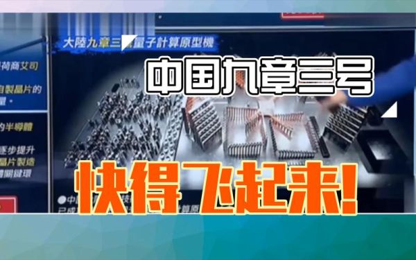 中国首个超导量子计算机(中国首台超导量子计算机九章性能实测)-第3张图片-八三百科 中国首个超导量子计算机(中国首台超导量子计算机九章性能实测)-第3张图片-八三百科