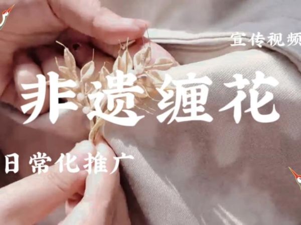 非物质文化遗产黄泳琴（黄泳琴非遗缠花技艺入门攻略）-第2张图片-八三百科