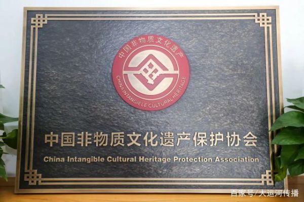 非物质文化遗产促进会（中国非遗保护协会如何申请加入？）-第3张图片-八三百科