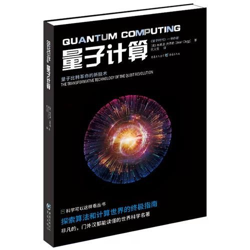 量子计算技术书籍（零基础量子计算入门书哪本好）-第3张图片-八三百科
