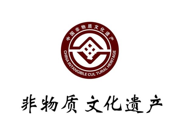 中国非物质文化遗产标识（中国非物质文化遗产标志代表什么）-第1张图片-八三百科