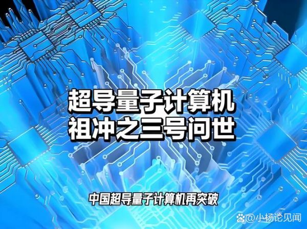 量子计算技术大突破（量子计算机为什么突然火了？）-第2张图片-八三百科