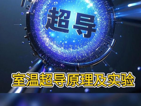 量子计算室温超导原理(量子计算室温超导如何实现)-第2张图片-八三百科 量子计算室温超导原理(量子计算室温超导如何实现)-第2张图片-八三百科