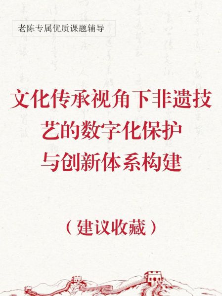 非物质文化遗产课题立项（如何快速申报非遗课题立项）-第2张图片-八三百科