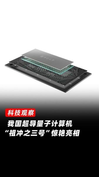 超导量子计算机上市公司排名（超导量子计算机公司排行榜2025最新版）-第3张图片-八三百科