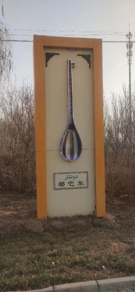 冬不拉非物质文化遗产（冬不拉是哪个民族的乐器）-第2张图片-八三百科