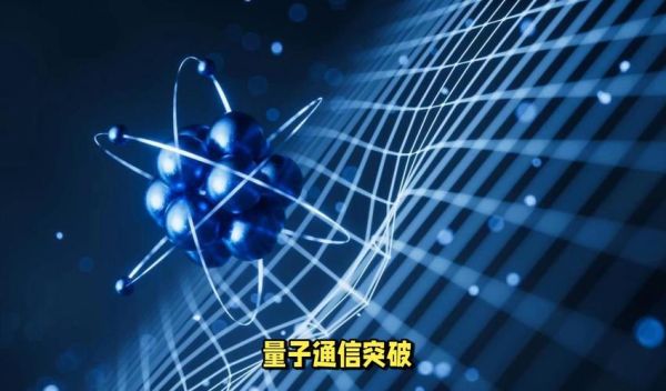 量子计算机与通信技术（量子通信安全吗？一文看懂原理与风险）-第1张图片-八三百科