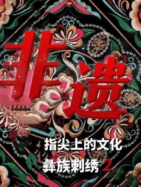 石林非物质文化遗产遗产(石林彝族撒尼刺绣技艺怎么入门)-第2张图片-八三百科 石林非物质文化遗产遗产(石林彝族撒尼刺绣技艺怎么入门)-第2张图片-八三百科