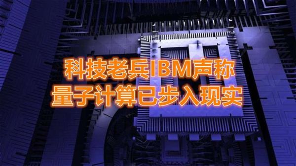 ibm超导量子计算(IBM超导量子计算原理与商用入门)-第3张图片-八三百科 ibm超导量子计算(IBM超导量子计算原理与商用入门)-第3张图片-八三百科