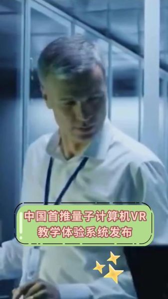 量子计算机vr技术(量子计算机将如何颠覆VR体验:小白指南)-第1张图片-八三百科 量子计算机vr技术(量子计算机将如何颠覆VR体验:小白指南)-第1张图片-八三百科