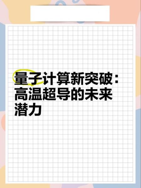 量子计算证明常温超导问题（常温超导到底需要量子计算吗）-第1张图片-八三百科