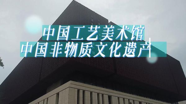 中国非物质文化遗产研究院（中国非遗研究院官网入口怎么进）-第3张图片-八三百科