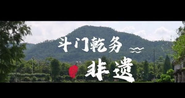 斗门非物质文化遗产网址（斗门非遗官网是哪个网址）-第1张图片-八三百科