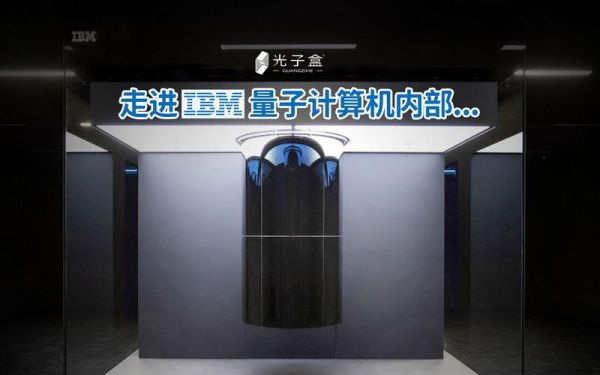 ibm 创纪录的超导量子计算机（IBM创纪录超导量子电脑科普拆解）-第3张图片-八三百科