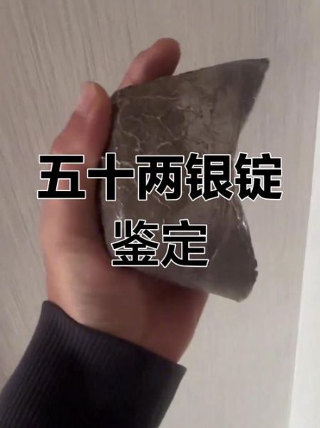 非物质文化遗产 银锭（新手如何收藏非遗银锭真假）-第3张图片-八三百科
