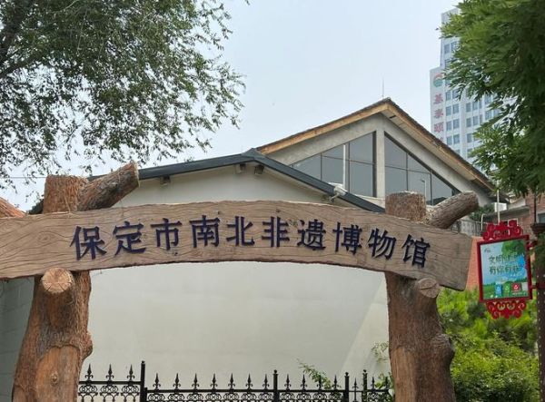 保定市非物质文化遗产-第2张图片-八三百科