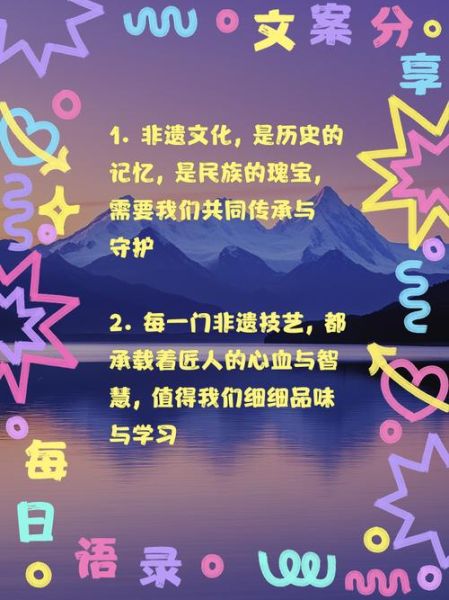 有关非物质文化遗产句子（非物质文化遗产宣传语金句怎么写）-第3张图片-八三百科