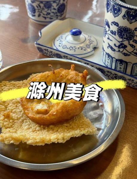 滁州非物质文化遗产（滁州非遗美食有哪些值得打卡）-第2张图片-八三百科