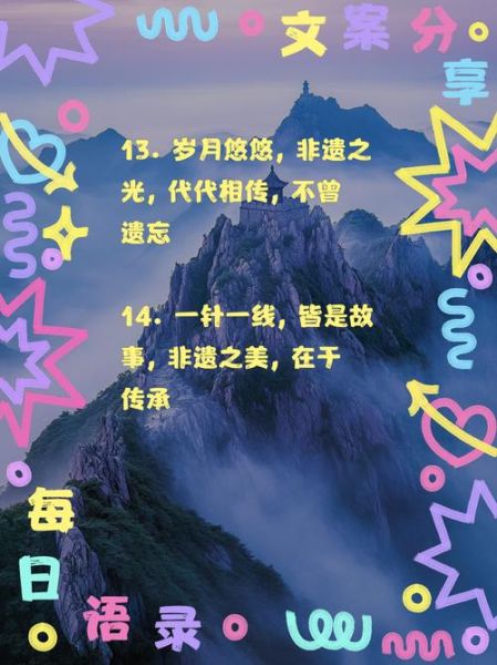 非物质文化遗产名言（非物质文化遗产名言与保护意义是什么）-第2张图片-八三百科