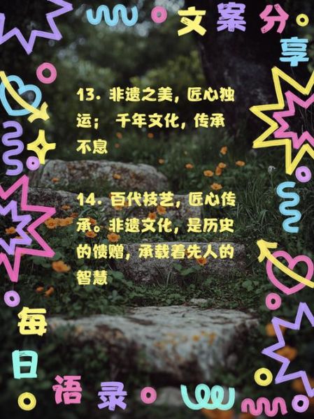 非物质文化遗产名言（非物质文化遗产名言与保护意义是什么）-第1张图片-八三百科