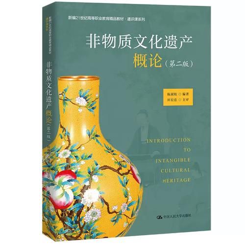 《非物质 文化遗产概论(“非物质文化遗产概论学什么”)-第1张图片-八三百科 《非物质 文化遗产概论(“非物质文化遗产概论学什么”)-第1张图片-八三百科