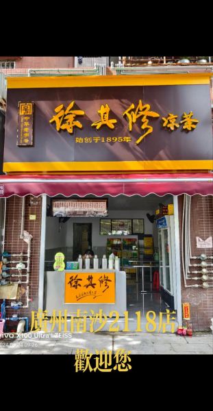 凉茶非物质文化遗产牌匾（凉茶非物质文化遗产牌匾怎么申请）-第2张图片-八三百科