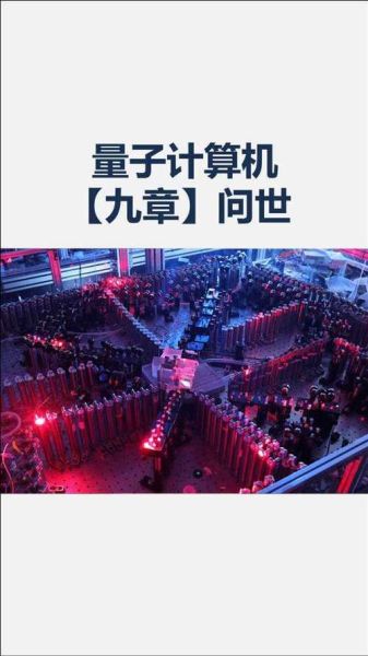 九章量子计算机超导技术（九章量子计算机用什么超导技术）-第2张图片-八三百科