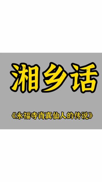 湘乡话非物质文化遗产（湘乡话非遗申报成功了吗？）-第3张图片-八三百科