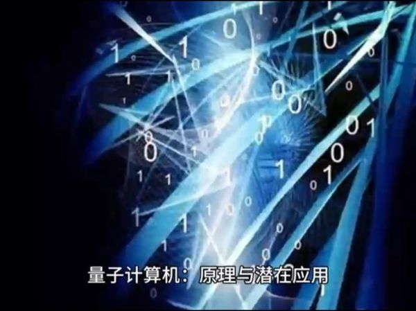 量子计算机的技术概念（量子计算机原理通俗解释）-第3张图片-八三百科