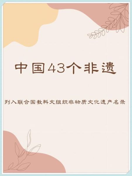 非物质文化遗产2001（2001年全球首批非遗项目有哪些）-第2张图片-八三百科