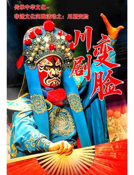 非物质文化遗产中国川剧（川剧变脸是怎么变出来的）-第1张图片-八三百科