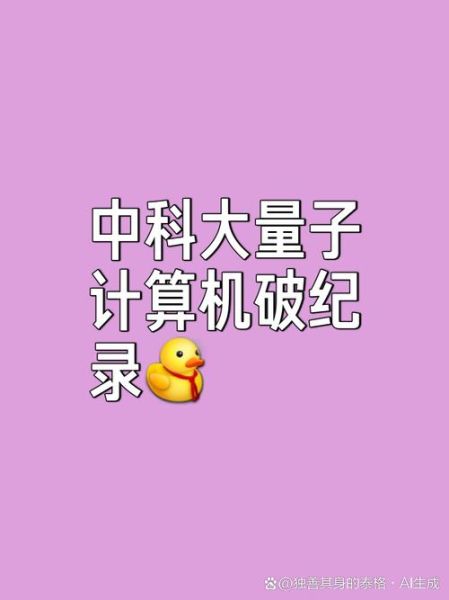 中国超导量子计算技术（中国超导量子计算技术最新进展）-第3张图片-八三百科