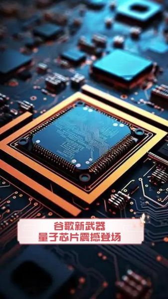 谷歌量子计算机超导（谷歌超导量子芯片最新进展）-第1张图片-八三百科