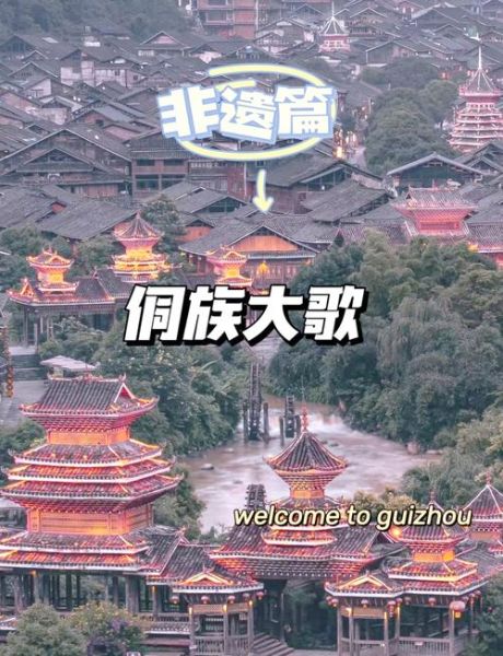 非物质文化遗产侗族（侗族大歌在哪里听最正宗）-第2张图片-八三百科