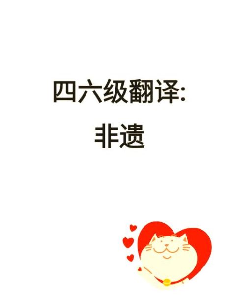 非物质文化遗产外语翻译（非遗术语英译技巧详解）-第3张图片-八三百科