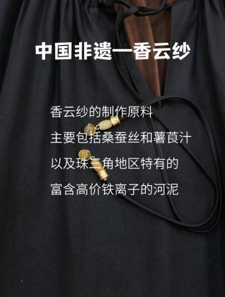 非物质文化遗产香云纱（新手也能看懂：香云纱是什么面料）-第3张图片-八三百科