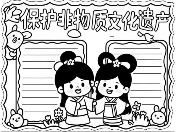 非物质文化遗产小报（三年级非遗小报模板一等奖怎么画）-第3张图片-八三百科