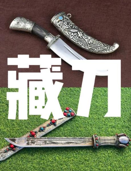 藏刀非物质文化遗产（藏刀非物质文化遗产技艺在哪几个省）-第1张图片-八三百科