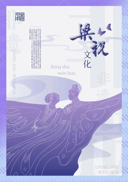 梁祝 非物质文化遗产（梁祝非物质文化遗产传承价值是什么）-第2张图片-八三百科