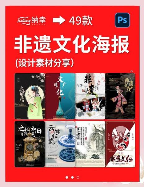 非物质文化遗产 海报（非遗海报制作新手教程）-第3张图片-八三百科